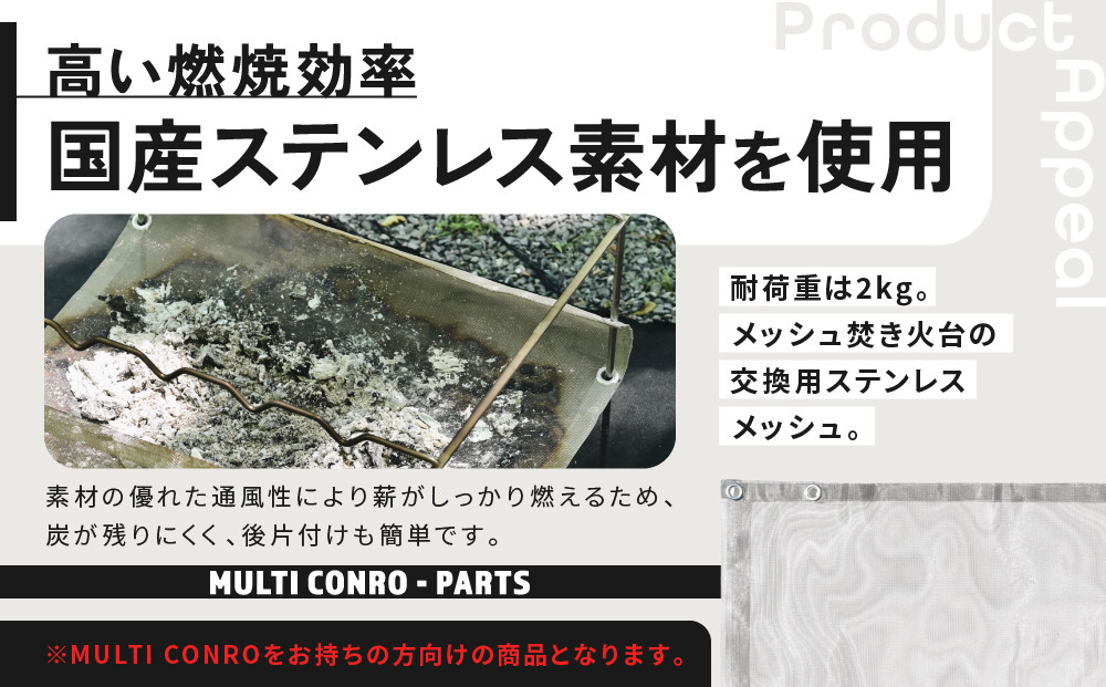 【MULTI SOLO】マルチコンロオプション ステンレスメッシュ｜キャンプギア ブランド 人気 おすすめ［ 京都 マルチコンロ専用 交換用パーツ 耐久性 国産 キャンプ アウトドア テント BBQ 料理 調理 焚火 お取り寄せ 通販 送料無料 ふるさと納税 ］