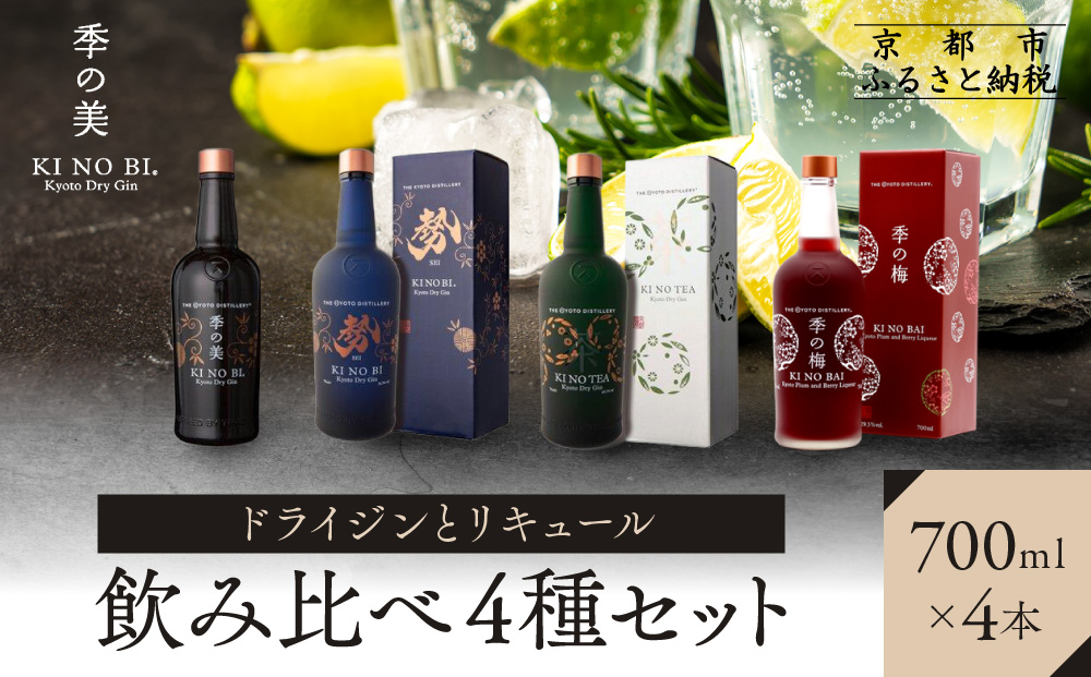 【京都蒸溜所】ドライジンとリキュール飲み比べ4種セット（季の美＆勢＆季のTEA＆季の梅）|プレミアム クラフトジン スピリッツ 人気セット［ 京都 お酒 ジン ドライジン スピリッツ 人気 おすすめ こだわり 蒸留 蒸留酒 蒸留所 ふるさと納税  飲み比べ セット］