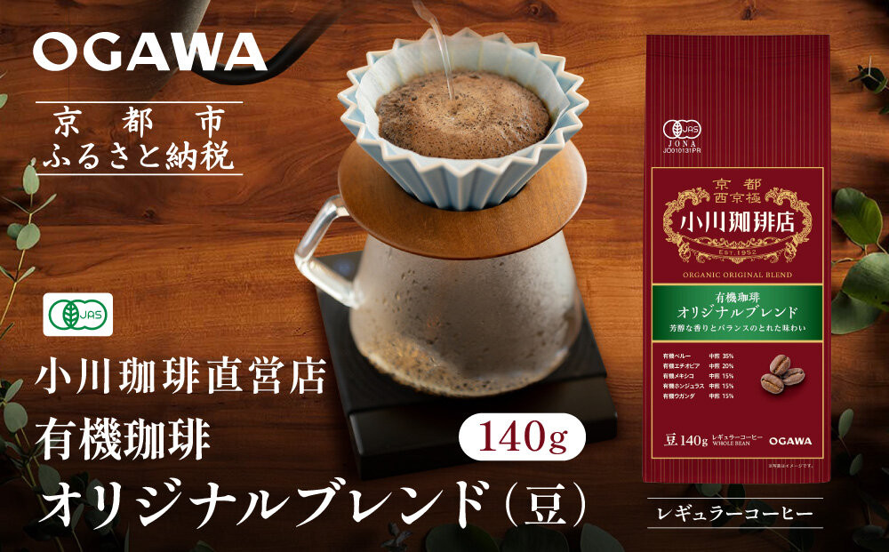 小川珈琲直営店 有機珈琲 オリジナルブレンド(豆)140g｜京都 コーヒー 人気ブランド コーヒー豆［ OGAWA ブレンドコーヒー 5種類 世界が認める本物の味わい 贅沢 おすすめ ギフト プレゼント 贈答 お取り寄せ 通販 送料無料 ふるさと納税 ］