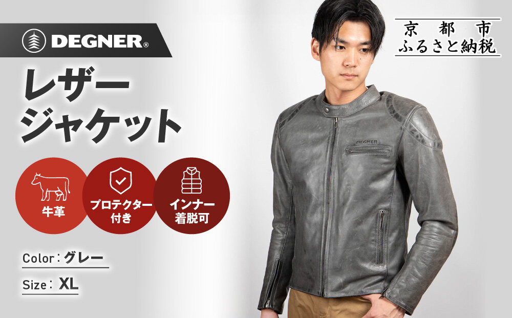 【デグナー】インナーが着脱できるレザージャケット[25WJ-1] グレー XLサイズ｜京都 バイクギア 人気ブランド ジャケット バイク［ 牛革シングルライダース着脱式インナー中綿入りインナープロテクター 防風 保温性 ツーリング ライダー バイカー アウトドア おしゃれ かっこいい 人気 おすすめ 送料無料 ふるさと納税 ］
