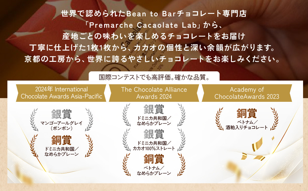 【Premarché Cacaolate Lab】国際コンテスト入賞店の手づくりチョコレート 産地食べ比べ9枚セット｜京都 チョコレート専門店 人気セット［ 手作りチョコ カカオ産地食べ比べ おいしい 人気 おすすめ お菓子 洋菓子 スイーツ お取り寄せ 通販 送料無料 ふるさと納税 ］