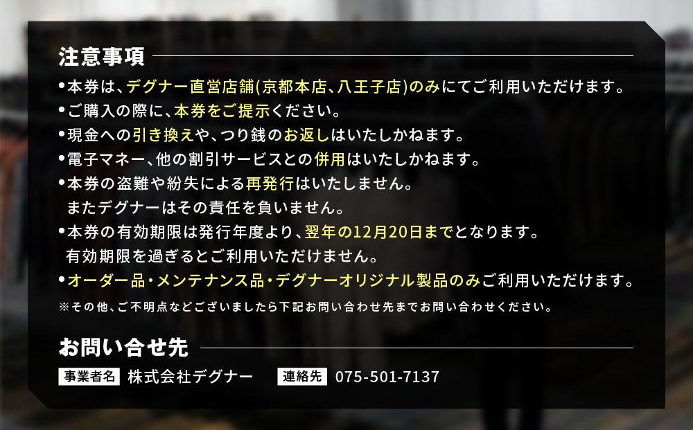 【デグナー】ふるさと納税限定ギフトカード＜15,000円分＞［ 京都 バイクギア ギフト券 人気 おすすめ 革 レザー ツーリング ライダー バイカー バイク ブランド メーカー ギア パーツ ］