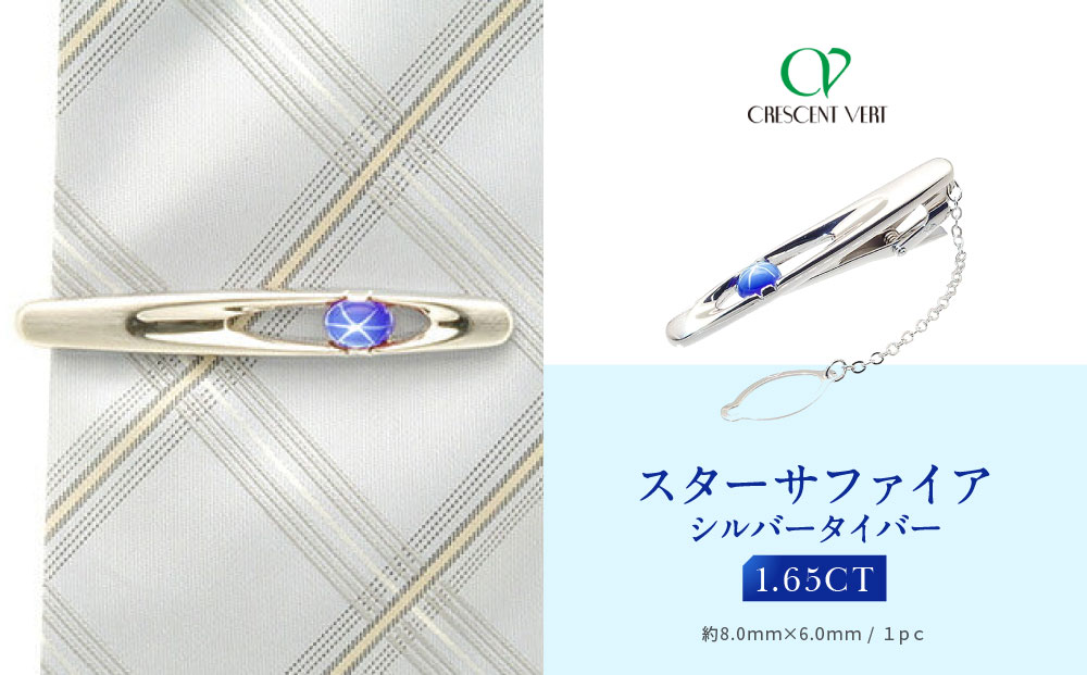 【京セラ】クレサンベール〈スターサファイア〉タイバー【メンズ/1.50CT/BTPF3209】
