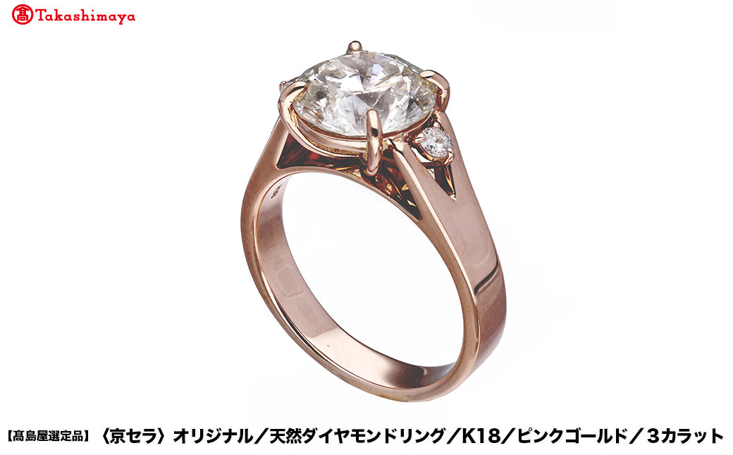 【高島屋選定品】＜京セラ＞クレサンベール ダイヤモンドリング (K18/ピンクゴールド/3カラット)｜京都 ジュエリーブランド 人気 ダイヤモンド ［ 京セラジュエリー 高島屋選定品 リング 指輪 ダイヤモンド プラチナ おしゃれ 人気 おすすめ アクセサリー 通販 送料無料 ふるさと納税 ］