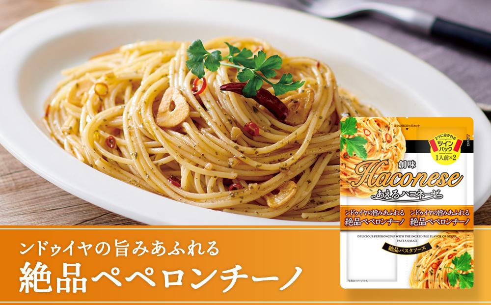 【創味】あえるハコネーゼ 絶品ペペロンチーノ15個（30食分）セット ［ 京都 創味 プロ仕様 レトルト パスタソース 簡単 時短 おいしい 人気 おすすめ グルメ 洋食 イタリアン レトルト パスタソース 調味料 長期保存 備蓄 お取り寄せ 通販 送料無料 ふるさと納税 ］
