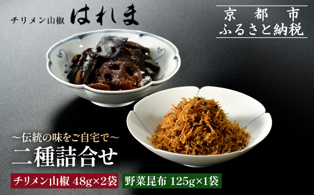 【はれま】二種詰合せ チリメン山椒48g×2袋・野菜昆布125ｇ×1袋｜京都 ちりめん山椒発祥 有名店 保存料無添加 人気セット［ 伝統の味をご自宅で ちりめん山椒 昆布 セット おじゃこ しらす ご飯のお供 グルメ 人気 おすすめ 肴 魚 海鮮 ギフト プレゼント 贈答 お取り寄せ 通販 送料無料 ふるさと納税 ］