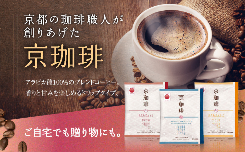 【小川珈琲】京珈琲ドリップコーヒーギフト(3種12杯入り)｜京都 OGAWA コーヒーブランド 人気セット OCKB-25［ 小川珈琲直営店 ドリップコーヒー 3種飲み比べ ブレンドコーヒー 香りと甘味 贈り物にも おすすめ ギフト プレゼント 贈答 お取り寄せ 通販 送料無料 ふるさと納税 ］