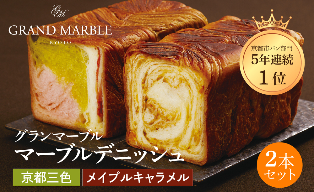 【 グランマーブル 】京都三色＋メイプルキャラメル マーブルデニッシュ2本セット｜京都 デニッシュ食パン レビュー高評価 大人気セット［人気2種食べ比べ 抹茶＆イチゴ キャラメル 贅沢 高級 ギフトにぴったり プレゼント 贈答 お取り寄せ］