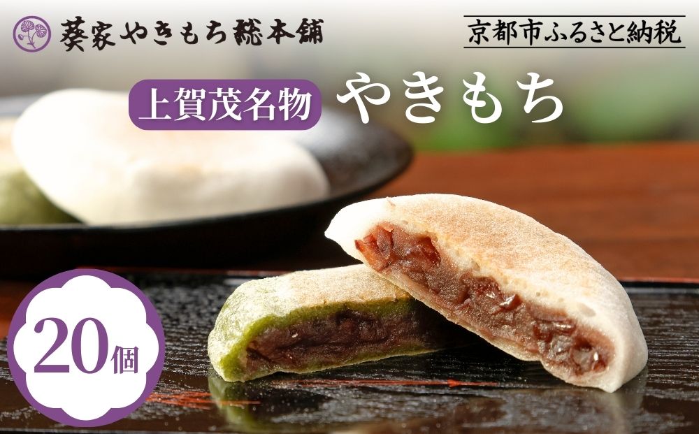 【葵家やきもち総本舗】上賀茂名物　やきもち〈20個入り〉