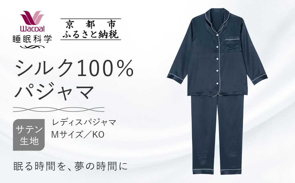 【ワコール/睡眠科学】シルク100％サテン レディスパジャマ＜Mサイズ/KO＞［ 京都 ナイトウエア 眠る時間を夢の時間に 寝ごこち 肌ざわり 人気 おすすめ 快眠 睡眠 健康 寝巻 パジャマ ふるさと納税 ］