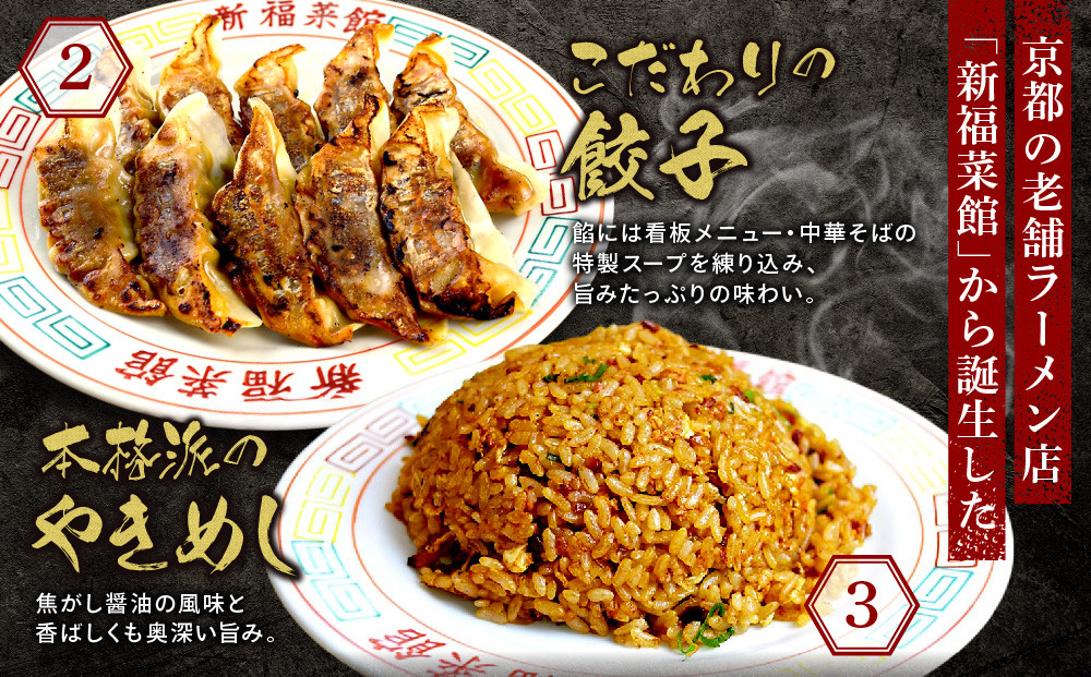 【京都・たかばし】新福菜館 お試しセット 中華そば/特製餃子/やきめし(各1袋)｜京都 ラーメン 行列店 人気セット［ 老舗中華そば専門店 行列店 有名店 秘伝焦がし醬油タレ使用 中華そば 特製餃子 やきめし グルメ 冷凍食品 長期保存 人気 おすすめ お取り寄せ 通販 送料無料 ふるさと納税 ］
