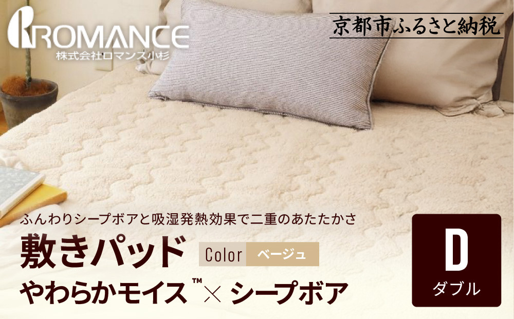 【ロマンス小杉】吸湿発熱シープボア あたたか敷きパッド ダブル＜ベージュ＞｜京都 寝具専門店 人気 あったかい 寝具［ あったか敷きパッド やわらか 暖か 防寒 快眠 睡眠 健康 人気 おすすめ 寝具 通販 送料無料 ふるさと納税 ］