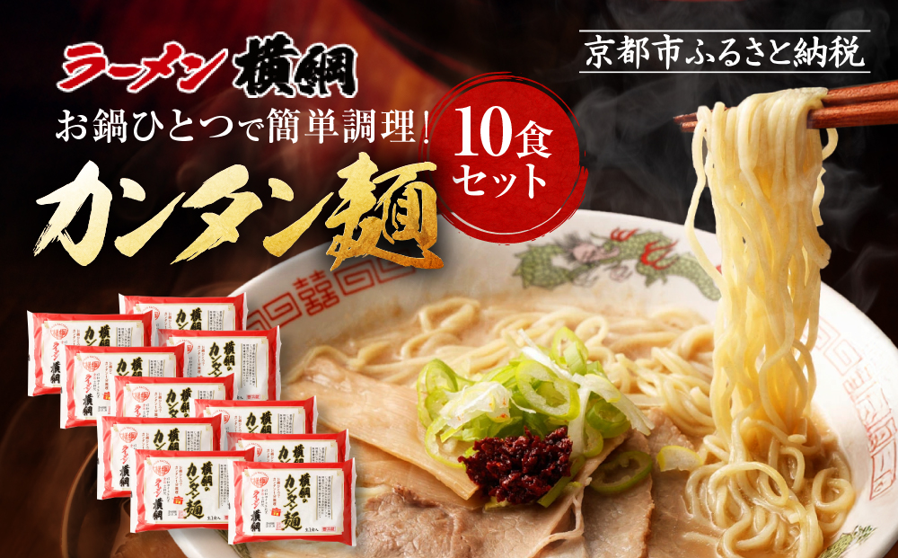 【ラーメン横綱】お鍋ひとつで簡単調理! 横綱のカンタン麺10食セット［ 京都 ラーメン 有名店 スープで茹でられる生麺 セット 簡単 時短 便利 おいしい 人気 おすすめ グルメ ご当地 ラーメン 麺 お取り寄せ 通販 送料無料 ふるさと納税 ］