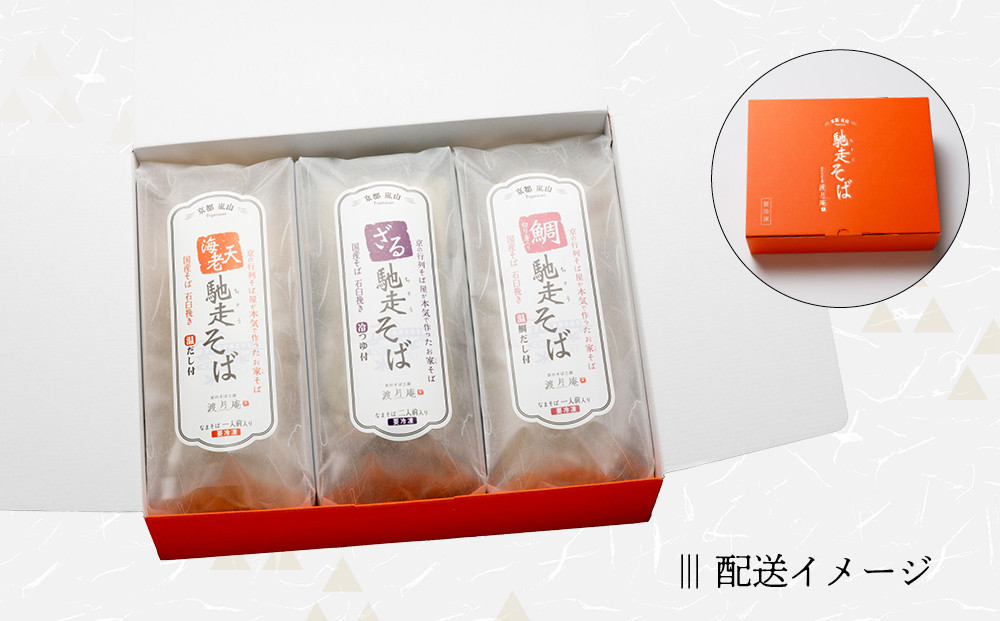【京都・嵐山 そば料理 よしむら】渡月庵 馳走そば3種食べ比べ(4食入り)［ 京都 そば 有名店 ざるそば 海老天そば 鯛そば 食べ比べ セット 利尻昆布 出汁 人気 おすすめ 和食 蕎麦 簡単 便利 グルメ ギフト プレゼント お取り寄せ 通販 送料無料 ふるさと納税 ］