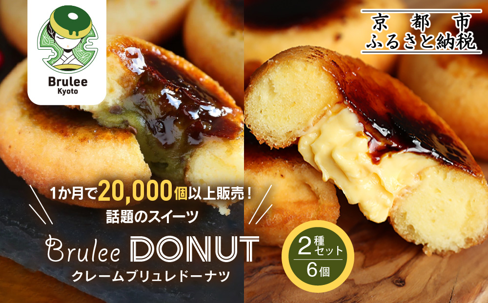 【Brulee kyoto】TVで紹介! ブリュレドーナツ2種6個セット(プレーン・宇治抹茶)｜京都 人気店 贅沢スイーツ ご褒美スイーツ［ カスタード入りドーナツ プレーン 宇治抹茶 各3個 濃厚 おいしい グルメ 人気 おすすめ お菓子 洋菓子 ドーナツ お取り寄せ 通販 送料無料 ふるさと納税 ］