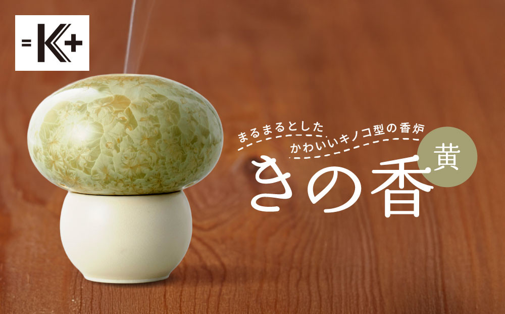 【熊谷聡商店】きの香 キノコ型の香炉＜黄＞｜京都 老舗 香炉 人気［ 京焼・清水焼 まるまるとしたかわいいキノコ型の香炉 お香 お線香 おすすめ ギフト プレゼント お取り寄せ 通販 送料無料 ふるさと納税 ］