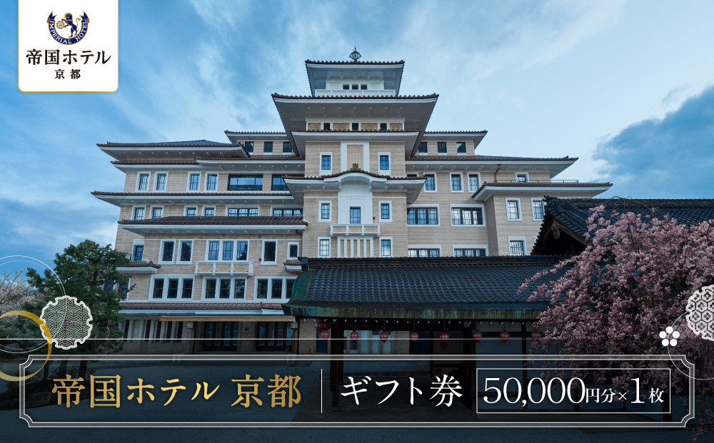 【帝国ホテル 京都】ホテルギフト券5万円分｜京都 祇園 ラグジュアリー 最高級 人気 [ 国の登録有形文化財の歴史と記憶を継承 非日常のくつろぎ 特別な滞在 ギフト券 割引券 チケット おすすめ ホテル 宿泊 旅行 観光 グルメ ]