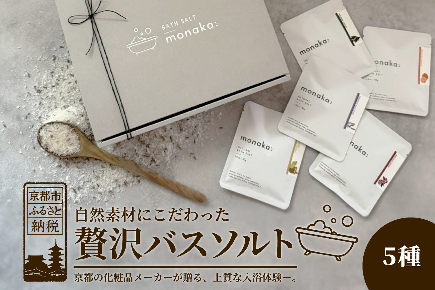 【monaka】京都発 自然派入浴剤 素材を楽しむバスソルト 5種セット｜ナチュラルバスソルト［ 素材を味わう入浴剤 贅沢お風呂時間 自分へのご褒美 リラックス 人気 おすすめ お風呂グッズ バスグッズ ギフト プレゼント お取り寄せ 通販 送料無料 ふるさと納税 ]