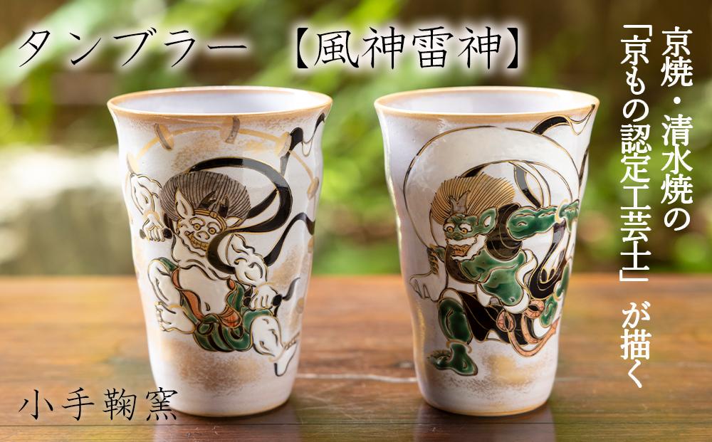 【小手鞠窯】タンブラー（風神雷神）