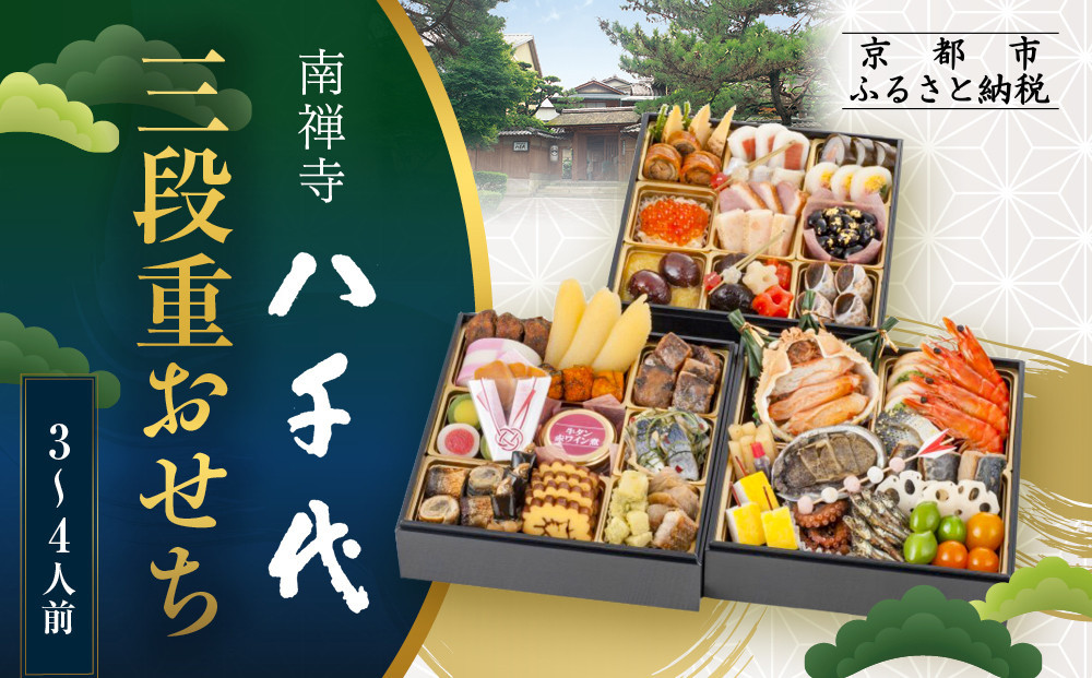 【南禅寺 八千代】三段重おせち 3～4人前 | 京都 老舗料亭 人気店 本格京風おせち［ 料亭の京おせち二段 京料理 京懐石 美食 グルメ おいしい 3人 4人 人気 おすすめ 2027 正月 お祝い お取り寄せ 通販 送料無料 年内配送 ふるさと納税 ］