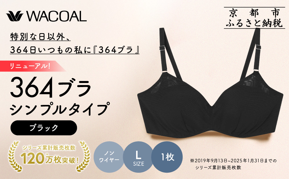 リニューアル【ウンナナクール】364ブラ シンプル＜Lサイズ＞ブラック1枚｜京都 ワコール インナーブランド ラクときれいを叶えるノンワイヤーブラジャー 人気［ ブラジャー 通気性 やさしい肌ざわり 蒸れにくい 乾きやすい 楽 きれい 人気 おすすめ 下着 レディース 肌着 ギフト プレゼント お取り寄せ 通販 送料無料 ふるさと納税 ］