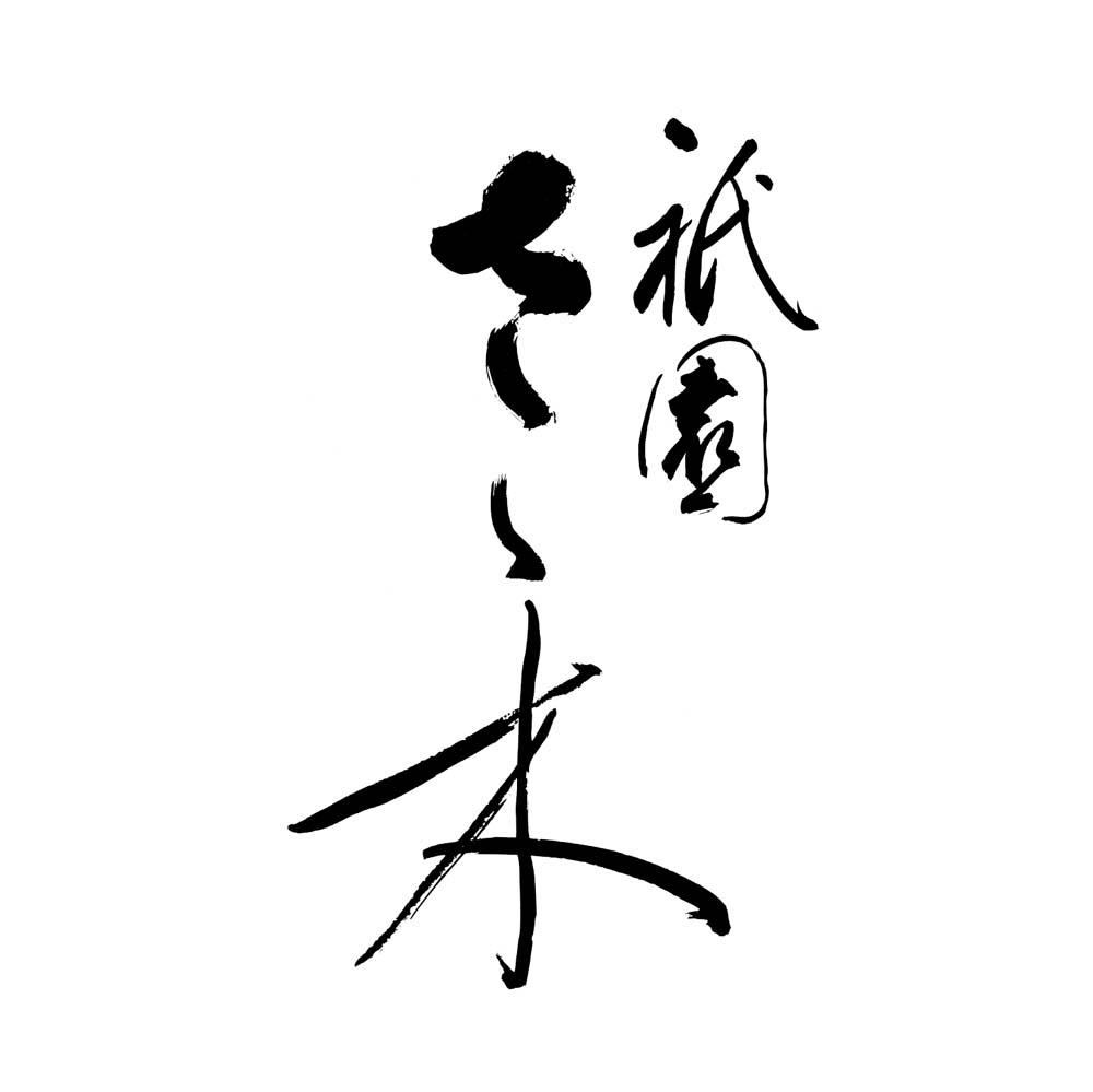 【祇園さゝ木】黒豚の金山寺みそ漬け 4枚［ 京都 料亭 京料理 人気 おすすめ 老舗 グルメ ミシュラン お取り寄せ ］