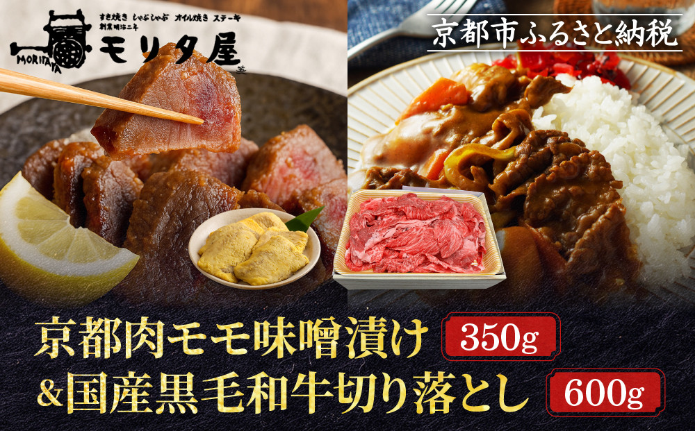 【モリタ屋】京都肉モモ味噌漬け350g＆国産黒毛和牛切り落とし600gセット｜老舗牛肉専門店 有名店 ブランド牛 人気 牛肉［ 明治二年創業 肉 味噌漬け 人気 おすすめ グルメ 簡単 お手軽 おいしい 高級 ブランド ブランド牛 和牛 国産牛 ギフト プレゼント お取り寄せ 通販 送料無料 ふるさと納税 ］