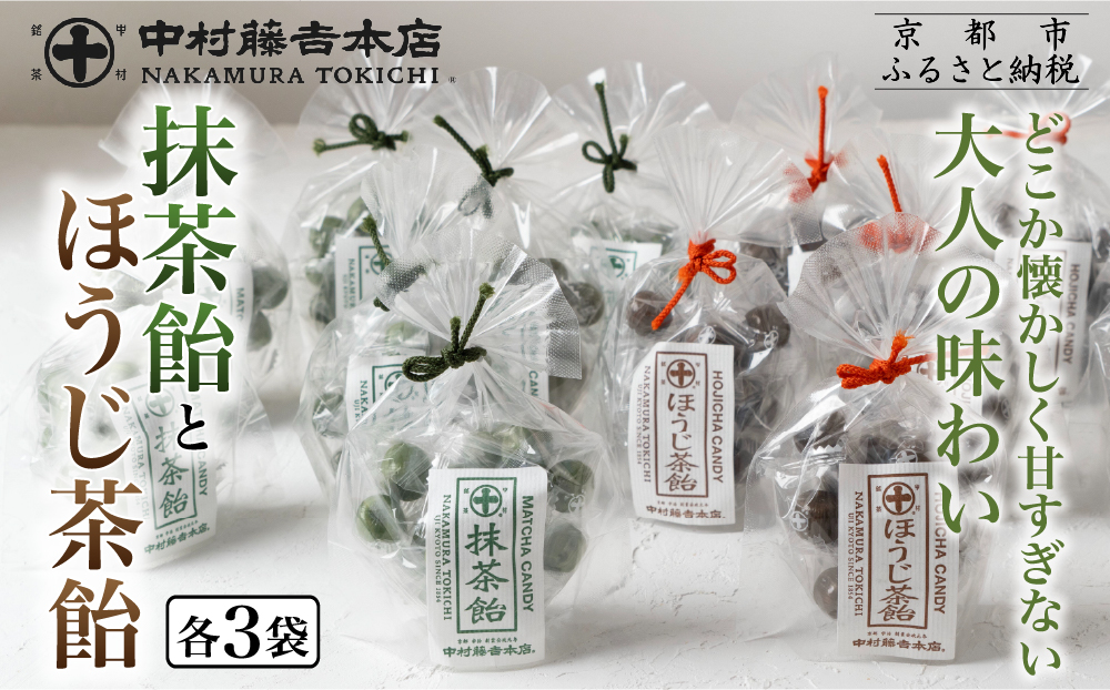 【中村藤吉本店】抹茶飴とほうじ茶飴(6袋)2種各3袋｜京都 老舗 お茶処 有名店 飴 人気セット［ 抹茶飴 ほうじ茶飴詰め合わせ あめ 日本茶 おすすめ グルメ お菓子 和菓子 洋菓子 スイーツ ギフト プレゼント 贈答 お取り寄せ 通販 送料無料 ふるさと納税 ］