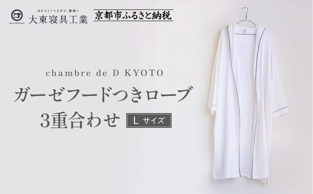 【大東寝具】ガーゼフードつきローブ 3重合わせ 白 Lサイズ（ユニセックス）chambre de D KYOTO［ 京都 寝具 老舗 ガーゼ バスローブ 人気 おすすめ リラックス 健康 お取り寄せ 通販 送料無料 ふるさと納税 ］