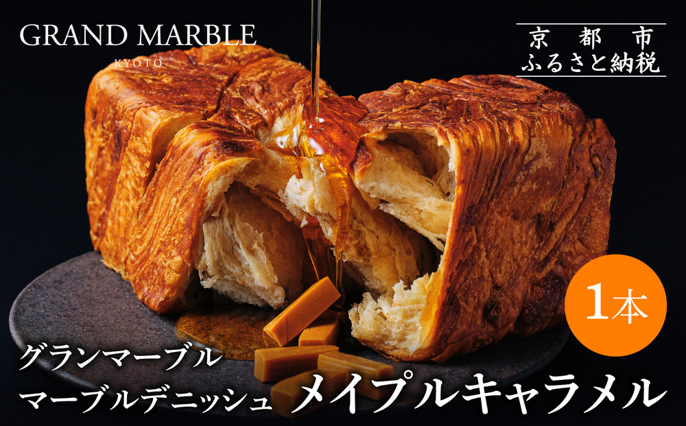 【 グランマーブル 】メイプルキャラメル マーブルデニッシュ｜京都 デニッシュ食パン 高級食パン 人気店［ 京都 マーブルデニッシュ専門店 メイプル キャラメル グルメ 人気 おすすめ ギフト プレゼント 贈答 手土産 お取り寄せ 通販 送料無料 ふるさと納税 ］