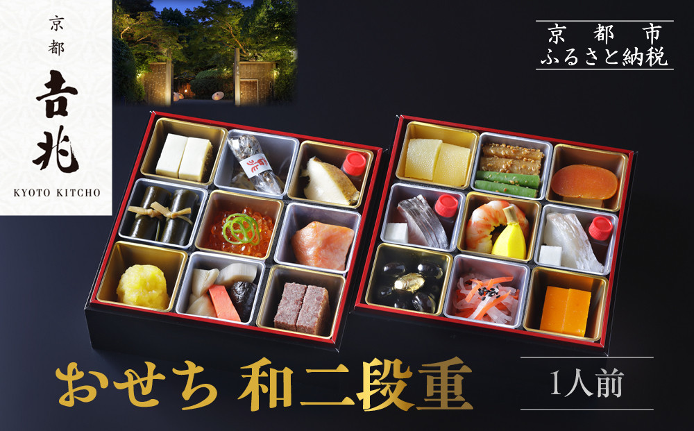 【京都吉兆】おせち 和二段重 1人前 | 京都 本格料亭 人気おせち [ 京都 嵐山 老舗 料亭 最高峰 おせち料理 和風 二段 人気 おすすめ グルメ 2027 正月 お祝い 1人 年内発送 お取り寄せ 通販 送料無料 ふるさと納税 ]
