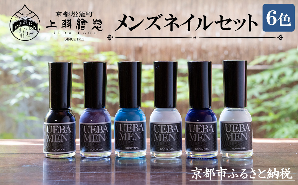 【上羽絵惣】メンズネイル6色セット［ 京都 ネイル コスメ メイク 美容 雑貨 小物 人気 おすすめ 和 お取り寄せ 通販 送料無料 ふるさと納税 ］
