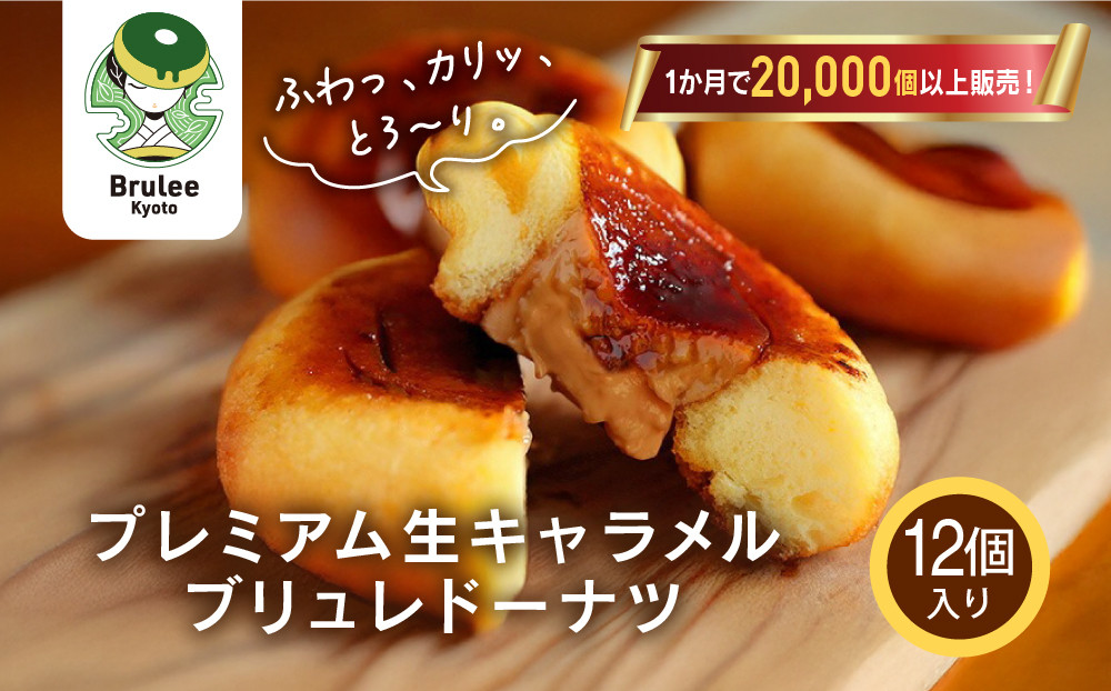 TVで紹介! プレミアム生キャラメルブリュレドーナツ 12個｜京都 スイーツ 人気店 クリーム入りドーナツ [ ブリュレ京都 濃厚キャラメルクリーム入りドーナツ ふわっかりっとろーり おいしい グルメ おすすめ お菓子 洋菓子 お取り寄せ 通販 送料無料 ふるさと納税 ]