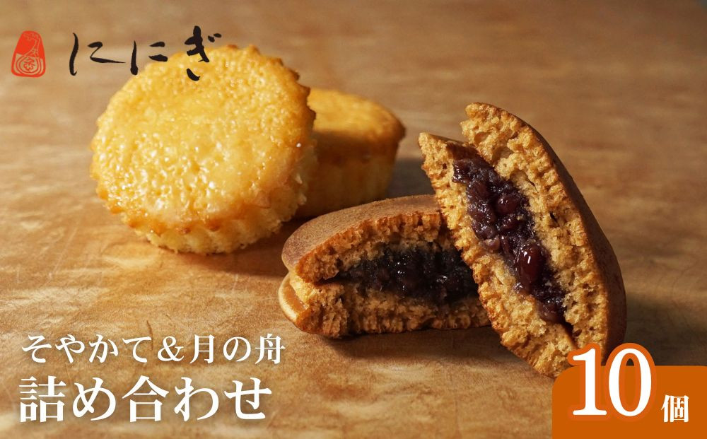 【仁々木】そやかて5個・月の舟5個のセット（祇をんににぎ）［ 京都 祇園 スイーツ お菓子 人気 おすすめ おいしい お取り寄せ ギフト プレゼント 贈答 ］