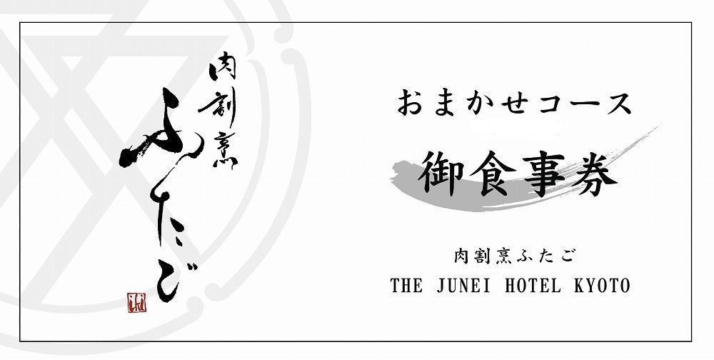 ãèå²ç¹ãµãããTHE JUNEI HOTEL KYOTOãå£çŠããããããæ»å³è±ããªèå²ç¹ã®ãæçããå ªèœïŒ1åæ§åïŒ