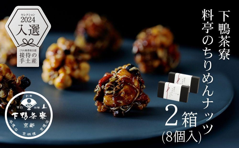 【下鴨茶寮】料亭のちりめんナッツ（8個入×2箱）［ 京都 料亭 京料理 人気 おすすめ 老舗 グルメ ミシュラン ギフト プレゼント 贈答用 お取り寄せ ］
