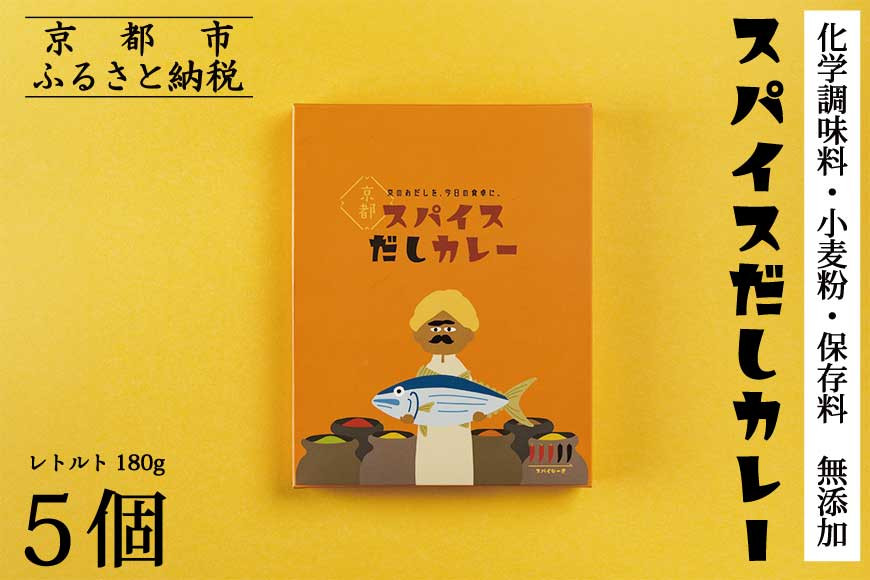 【きょうのおだし】スパイスだしカレー 5食入［ 京都 削り節屋 おだしのプロ スパイスカレー 人気 おすすめ 無添加 おいしい お取り寄せ 通販 送料無料 ふるさと納税 ］