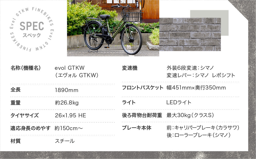 完成品でお届け！ 電動自転車 2025年モデル 外装6段変速 26インチ 自転車 人気 ［京都 メーカー 組立不要 すぐ乗れる 電動自転車 おしゃれ 安全基準BAA付き LEDライト おすすめ  通勤 通学 スポーツ アウトドア ツーリング ブランド アサヒサイクル 送料無料 ふるさと納税 ］GTKW-EVOL-EGK66A【ダークカーキ】