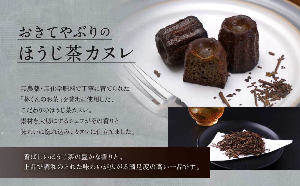 【ル・ピックアシエット】おきてやぶりのほうじ茶カヌレ 12個×2箱セット｜京都 人気フレンチ スイーツ カヌレ 人気 [ フランス星付きレストランで修業 人気シェフのこだわりスイーツ ミニサイズのカヌレ 贅沢 美食 グルメ おすすめ お菓子 洋菓子 焼き菓子 ギフト プレゼント 贈答 お取り寄せ 通販 送料無料 ふるさと納税 ］