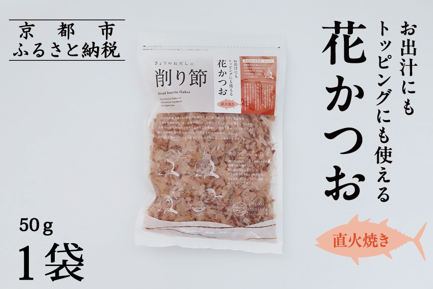 【きょうのおだし】お出汁にもトッピングにも使える花かつお50ｇ×1袋［ 京都 削り節屋 おだしのプロ 無添加 調味料 鰹節 かつお節 人気 おすすめ おいしい ギフト プレゼント お取り寄せ 通販 送料無料 ふるさと納税 ］