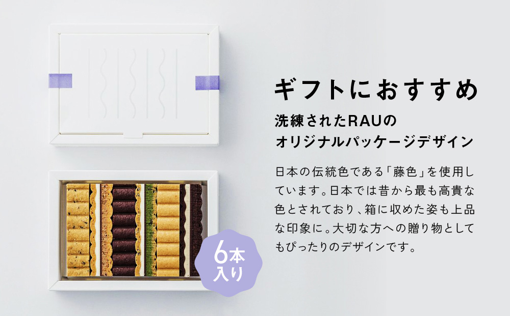 シリーズ累計販売12万箱突破!【GOOD NATURE STATION】「RAU」Nami-Nami 6本入り［ 京都 スイーツ ブランド クリームサンドサブレ 食べ比べ おしゃれ 人気 おすすめ グルメ お菓子 洋菓子 スイーツ ギフト プレゼント お取り寄せ 通販 送料無料 ふるさと納税 ］