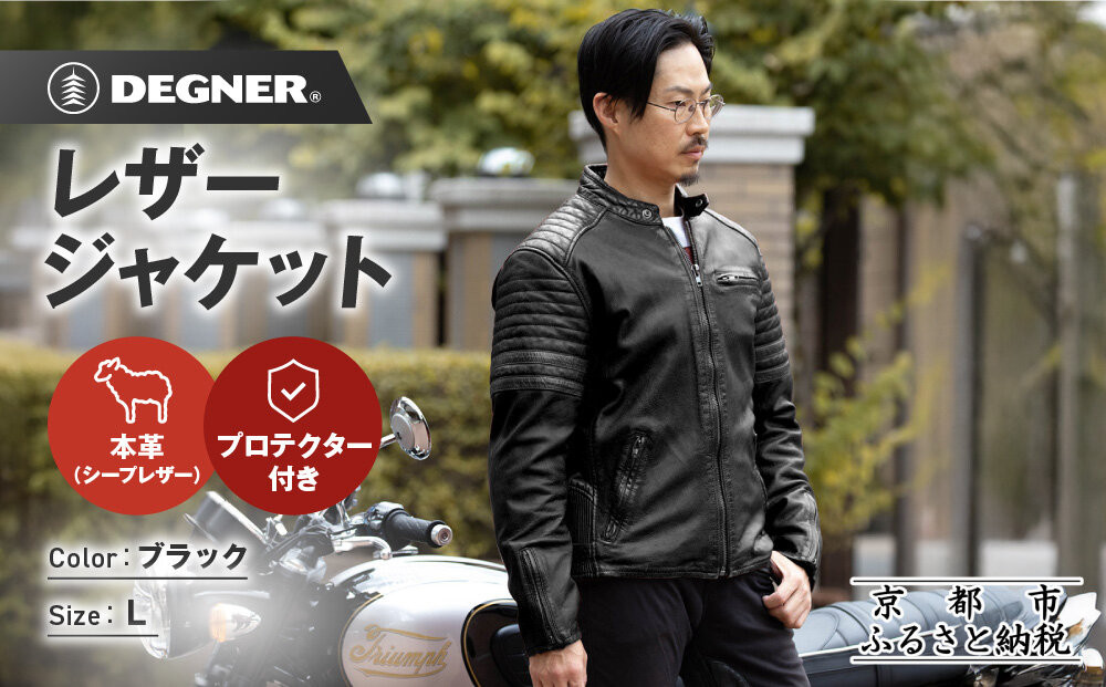 【デグナー】レザージャケット[25WJ-7] ブラック Lサイズ｜京都 バイクギア 人気ブランド ジャケット バイク［ ヴィンテージ風ジャケット 中綿入りインナー オールドフィニッシュ加工 短丈設計 羊革 実用性 日常使い 軽量 柔軟性 ツーリング ライダー バイカー アウトドア おしゃれ かっこいい 人気 おすすめ 送料無料 ふるさと納税 ］