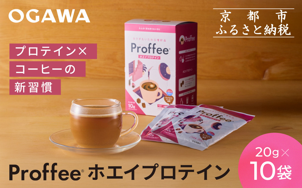 【小川珈琲】Proffee® ホエイプロテイン 20g×10袋 | 京都 コーヒー 人気ブランド 美味しいプロテイン［ 小川珈琲が手がけるプロテイン 美味しく続けられるプロテイン 簡単に溶ける 人気 おすすめ 健康 美容 たんぱく質 お取り寄せ 通販 送料無料 ふるさと納税 ］
