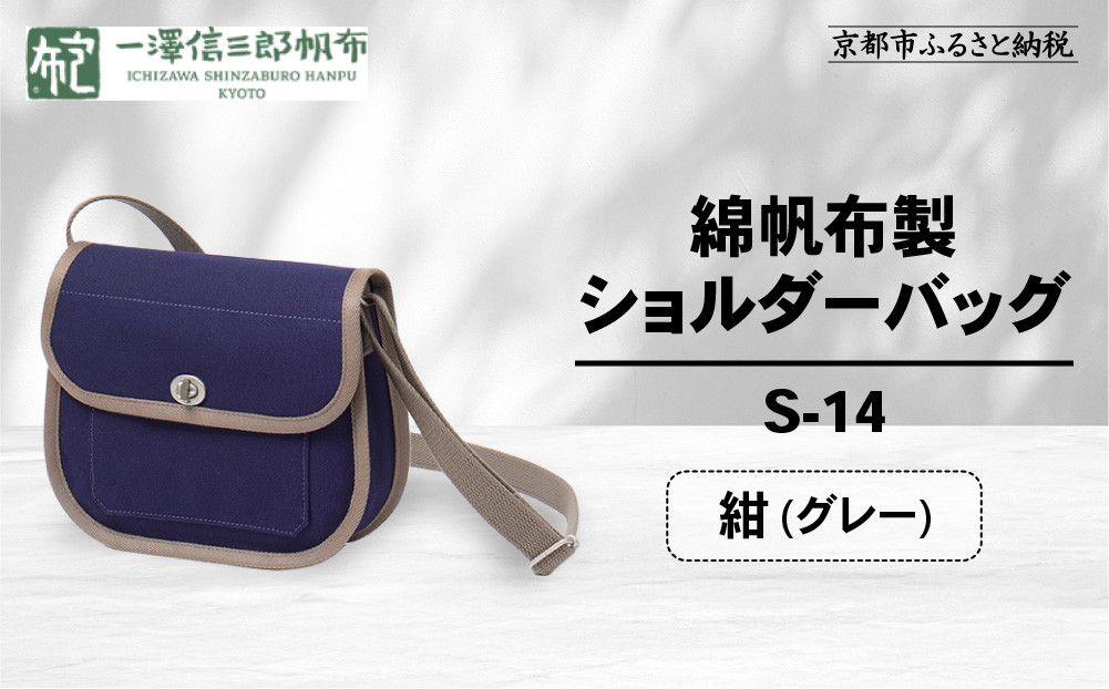【一澤信三郎帆布】綿帆布製ショルダーバッグ S-14 紺(グレー)｜京都 鞄 手づくり 人気ブランド おしゃれ [ 肩掛けかばん 一つひとつ手作り シンプル 丈夫で長持ち 人気 おすすめ ギフト プレゼント お取り寄せ 通販 送料無料 ふるさと納税 ]