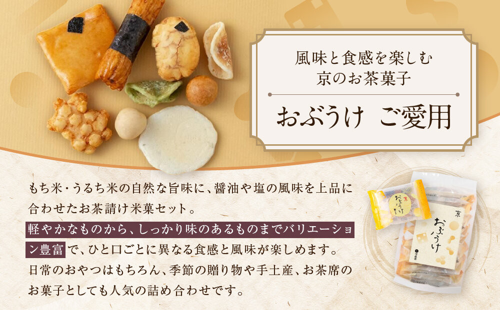 【伊藤軒】おぶうけご愛用 9袋｜京都 老舗 おかき おぶうけ 人気［ 菓寮伊藤軒 おかき 煎餅 豆菓子 米菓 和菓子 お菓子 おやつ グルメ ギフト プレゼント 人気 おすすめ お取り寄せ 通販 送料無料 ふるさと納税 ］