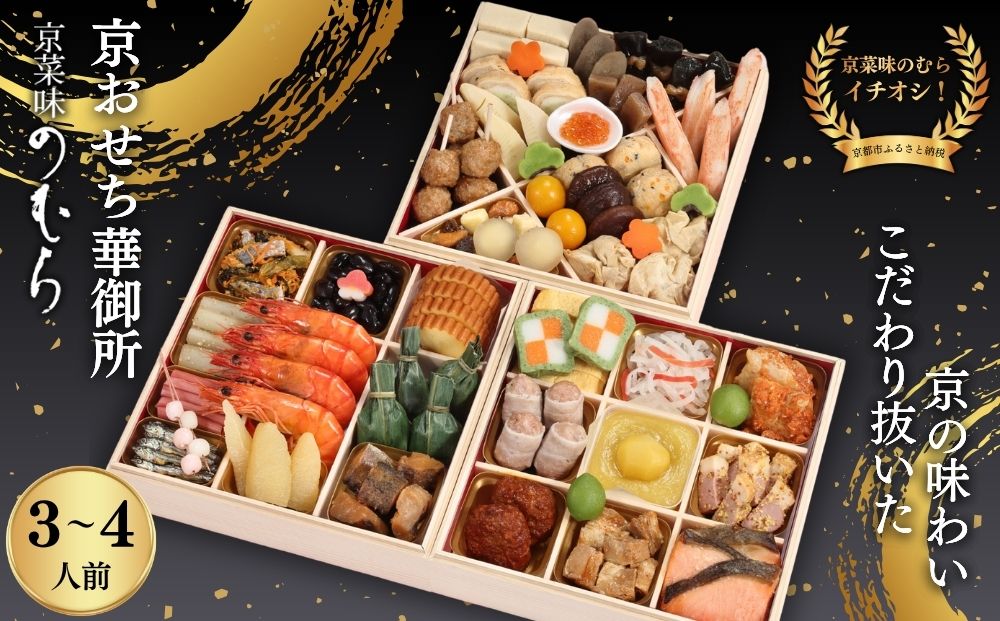【早割9月末まで】おせち 華御所 (三段重・3～4人前)《2027年 数量限定》【京菜味 のむら】｜京都 おせち 人気 和風 正月［ 京都 おせち おせち料理 お節 京料理 人気 おすすめ 2027 正月 お祝い グルメ ギフト ご自宅用 冷凍 お取り寄せ 通販 送料無料 ふるさと納税  ］