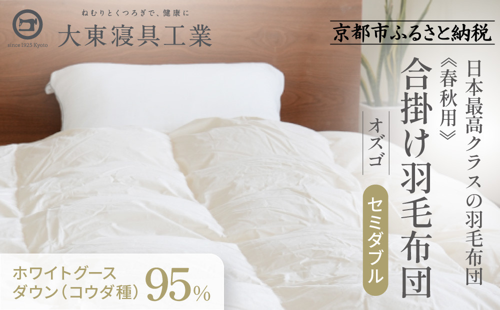 【大東寝具】～快眠のための最高級羽毛布団～ ≪春秋用≫大東寝具オリジナルプレミアム 合掛け羽毛布団 オズゴ ポーランド産 ホワイトグースダウン95％ （コウダ種）（セミダブル）［ 京都 寝具 老舗 布団 人気 おすすめ 快眠 寝ごこち 睡眠 健康 羽毛 グース ダウン 最高級 プレミアム お取り寄せ 通販 送料無料 ふるさと納税 ］