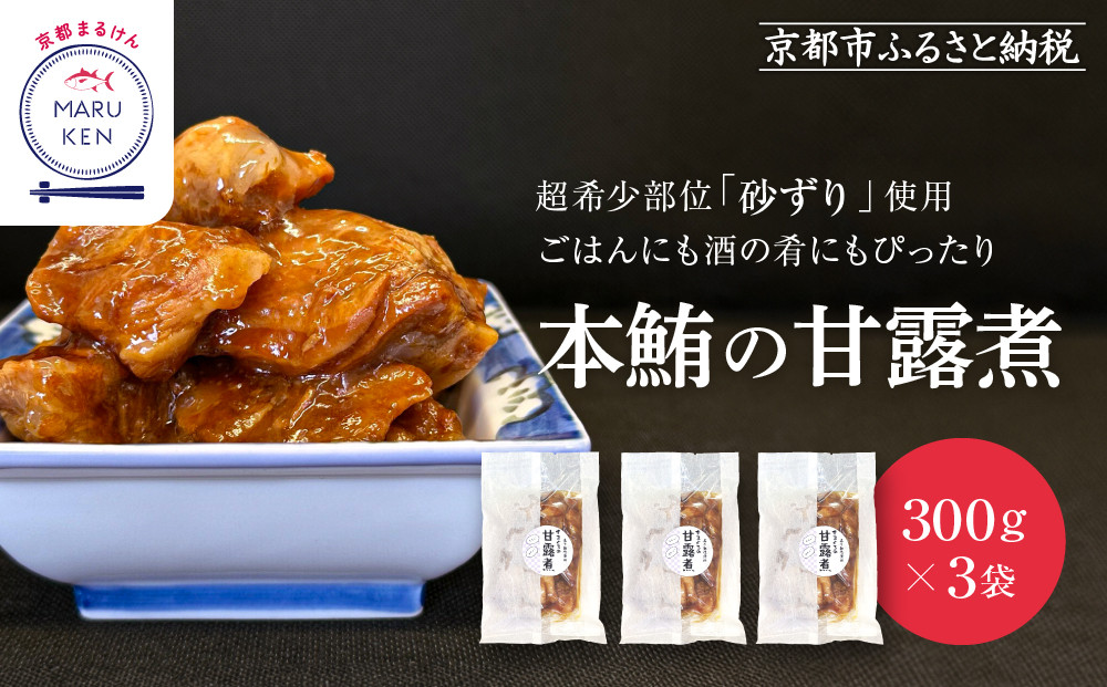 【まるけん水産】本鮪の甘露煮 300g×3袋[ 京都 おつまみ 丸健水産 京都中央卸売市場 本マグロ 甘露煮 角煮 人気 おすすめ 珍味 希少部位 おいしい お取り寄せ 通販 送料無料 ふるさと納税 ]
