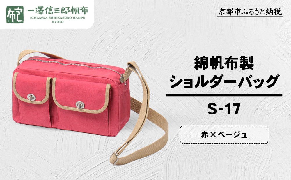 【一澤信三郎帆布】綿帆布製ショルダーバッグ S-17 赤(ベージュ)｜京都 鞄 手づくり 人気ブランド おしゃれ [ 肩掛けかばん 一つひとつ手作り シンプル 丈夫で長持ち 人気 おすすめ ギフト プレゼント お取り寄せ 通販 送料無料 ふるさと納税 ]