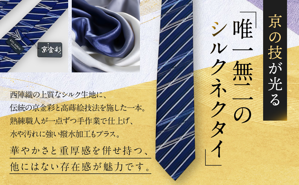 【光映工芸】京都発！特許高蒔絵技法による伝統工芸品  京金彩ネクタイ＆チーフセット【斜線】（紺ストライプ）［ 京都 老舗 ネクタイ チーフ 高級 人気 おすすめ 金彩友禅 京金彩 織物 カジュアル ギフト プレゼント お取り寄せ 通販 送料無料 ふるさと納税 ］